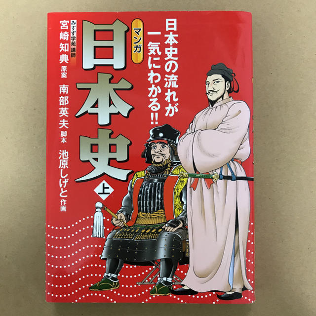 マンガ 日本史 上 日本史の流れが一気にわかる エンタメ/ホビーの漫画(その他)の商品写真