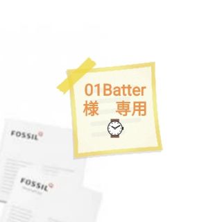 フォッシル(FOSSIL)の01Batter さま専用　 F●W 21O9 (腕時計(デジタル))