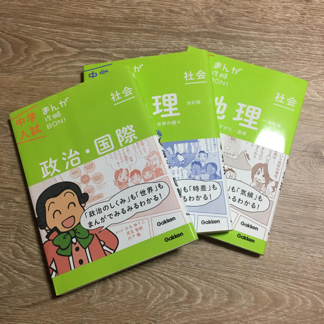 学研(ガッケン)の中学入試まんが攻略BON社会3冊セット エンタメ/ホビーの本(語学/参考書)の商品写真