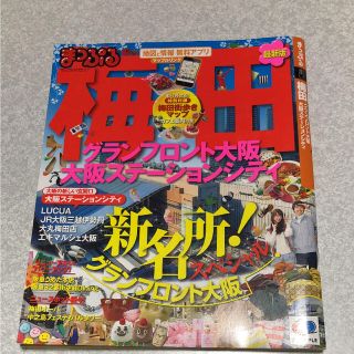 オウブンシャ(旺文社)のまっぷる 梅田 ガイドブック(地図/旅行ガイド)