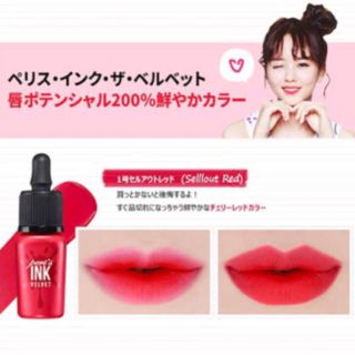 ペリペラ ペリス インクザベルベット #1 Sellout Red(リップグロス)