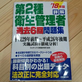 第２種衛生管理者 過去6回問題集(資格/検定)