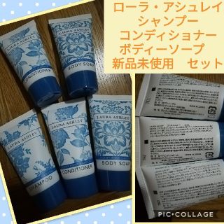 ローラアシュレイ(LAURA ASHLEY)の新品！ローラアシュレイ アメニティ トラベル トライアル セット シャンプー(サンプル/トライアルキット)