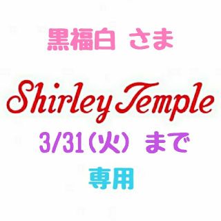 シャーリーテンプル(Shirley Temple)の♡875♡シャーリーテンプル♡５段フリル♪レース♡ワンピース♪☆♡110cm♡(ワンピース)