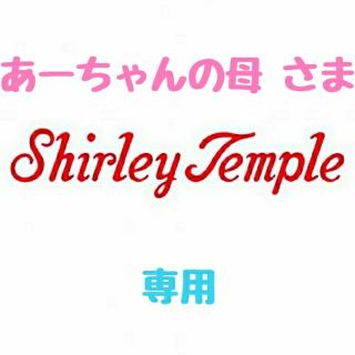 シャーリーテンプル(Shirley Temple)の【あーちゃんの母様 専用】♡シャーリーテンプル♡おまとめ♪(*^^*)♡(ワンピース)