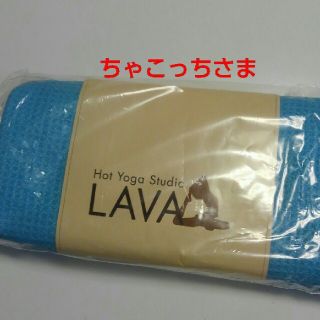 ちゃこっちさま、新品未開封LAVAヨガラグ(ヨガ)