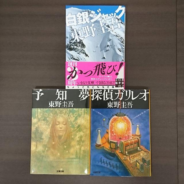 白銀ジャック／探偵ガリレオ／予知夢（東野圭吾） エンタメ/ホビーの本(文学/小説)の商品写真