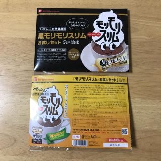 モリモリスリム 黒モリモリスリム お試しセット(ダイエット食品)