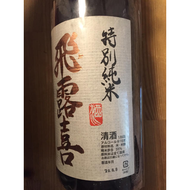 特別純米 飛露喜 1800ml h29.08瓶詰 特別純米 飛露喜 1800ml h29.08瓶詰