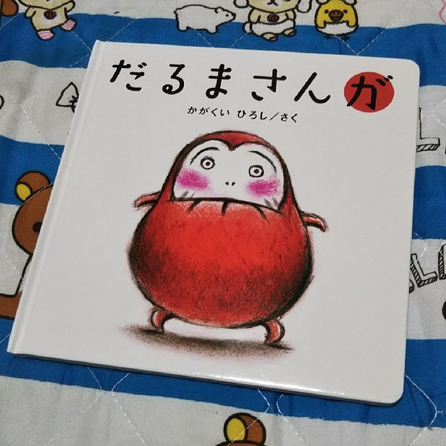 絵本☆だるまさんが エンタメ/ホビーの本(絵本/児童書)の商品写真