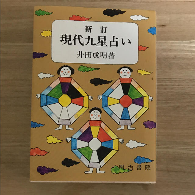 現代九星占い 井田成明の通販 by はなぽこ's shop｜ラクマ