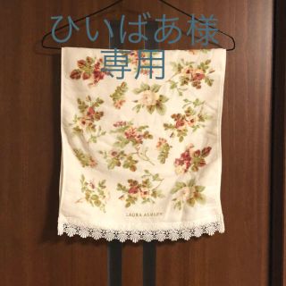 ローラアシュレイ(LAURA ASHLEY)の【ひいばあ様専用】ローラアシュレイフェイスタオル(タオル/バス用品)