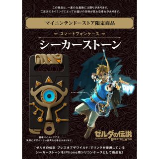 ニンテンドウ(任天堂)のゼルダの伝説 シーカーストーン ケース(iPhoneケース)