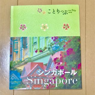 ことりっぷ シンガポール(地図/旅行ガイド)