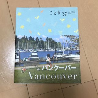 ことりっぷ バンクーバー(地図/旅行ガイド)