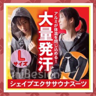 人気《新品》男女兼用Lサイズ・サウナスーツ 黒 ダイエット 効果 減量 腹筋 汗(ウェア)