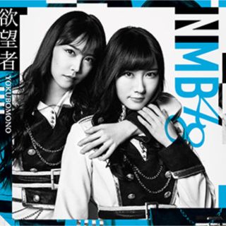 エヌエムビーフォーティーエイト(NMB48)の欲望者/NMB48(ポップス/ロック(邦楽))