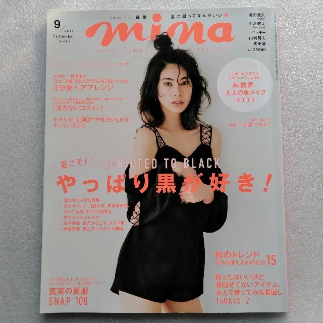 森星・mina2017/9・高橋愛メイクBOOKつき エンタメ/ホビーの雑誌(ファッション)の商品写真