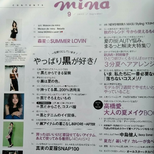 森星・mina2017/9・高橋愛メイクBOOKつき エンタメ/ホビーの雑誌(ファッション)の商品写真