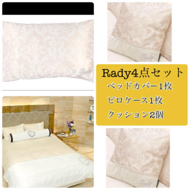 Rady(レディー)の最終値下げ Rady 新品未使用 ベッドカバーなど4点セット インテリア/住まい/日用品の寝具(シーツ/カバー)の商品写真