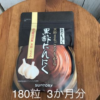 サントリー(サントリー)のサントリー 黒酢にんにく 180粒入り(その他)