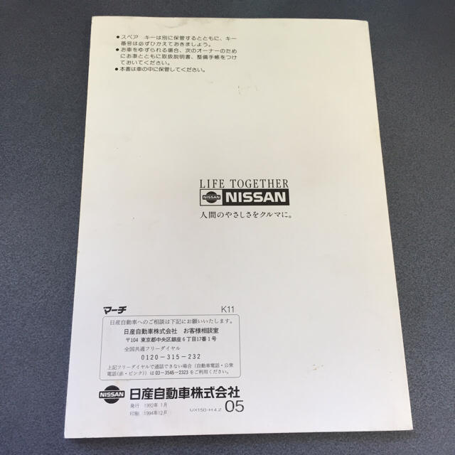 日産(ニッサン)のＫ11 日産 マーチ 取扱説明書 送料無料 自動車/バイクの自動車(カタログ/マニュアル)の商品写真