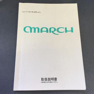 ニッサン(日産)のＫ11 日産 マーチ 取扱説明書 送料無料(カタログ/マニュアル)