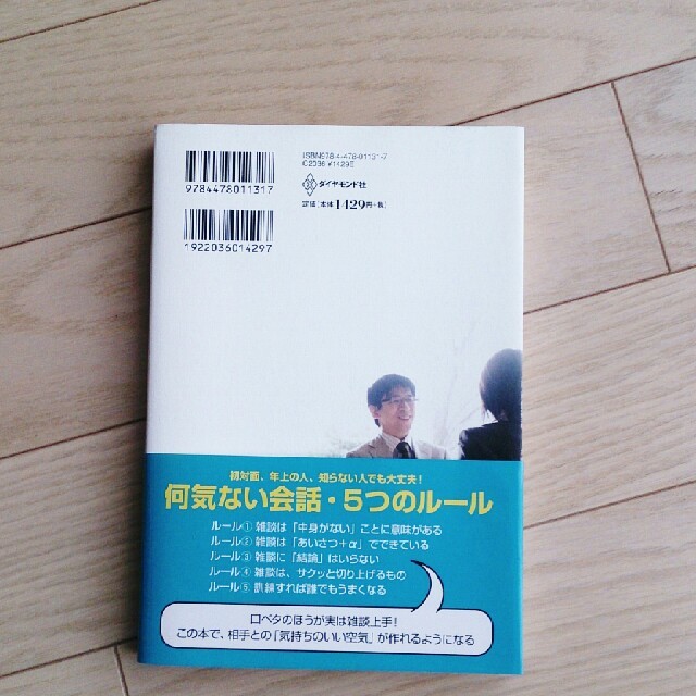 雑談力が上がる話し方 エンタメ/ホビーの本(ノンフィクション/教養)の商品写真