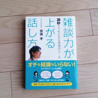 雑談力が上がる話し方(ノンフィクション/教養)