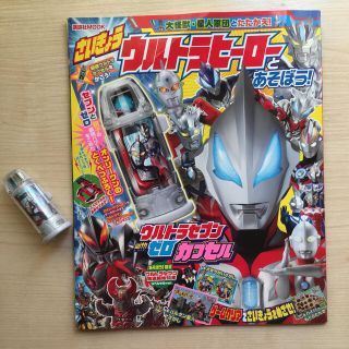 カプセル付き‼︎ さいきょうウルトラヒーローとあそぼう！(キャラクターグッズ)