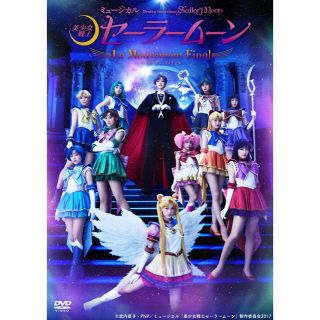 セーラームーン(セーラームーン)のセラミュ 最新作 DVD(アニメ)