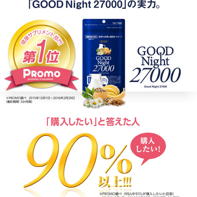 グッドナイト27000 /goodnight27000夜間の良質な睡眠をサポート