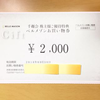 ベルメゾン(ベルメゾン)の最新 2000 円分 ベルメゾン 千趣会 株主 優待(ショッピング)