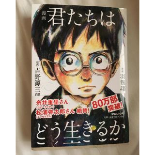 マガジンハウス(マガジンハウス)の君たちはどう生きるか 漫画(少年漫画)