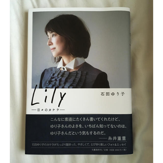 文藝春秋(ブンゲイシュンジュウ)の石田ゆり子 さん Lily エッセイ エンタメ/ホビーのタレントグッズ(女性タレント)の商品写真