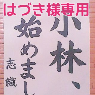 はづき様専用  お習字作品 (書)