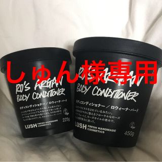 ラッシュ(LUSH)のLUSH ラッシュ ボディコンディショナー ロウィーナバード(ボディローション/ミルク)