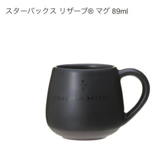 スターバックスコーヒー(Starbucks Coffee)のスターバックス リザーブ マグカップ 89ml(マグカップ)