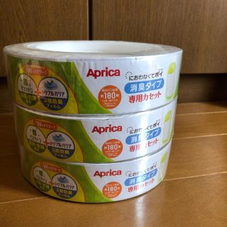 アップリカ(Aprica)のAprica 専用カセット 3本セット(その他)