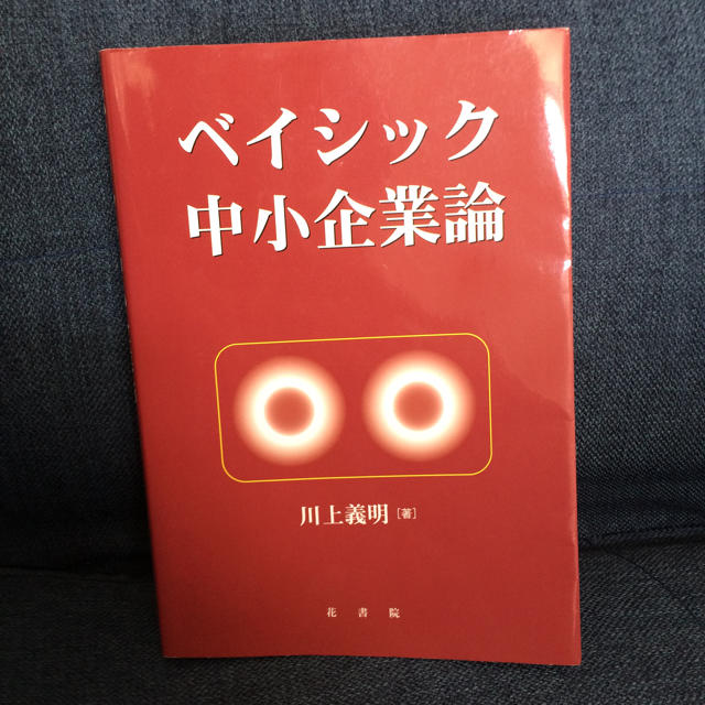 ベイシック中小企業論 エンタメ/ホビーの本(語学/参考書)の商品写真