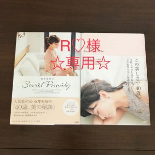 タカラジマシャ(宝島社)の石井美保のSecret Beauty☆Beauty Style ２冊(その他)