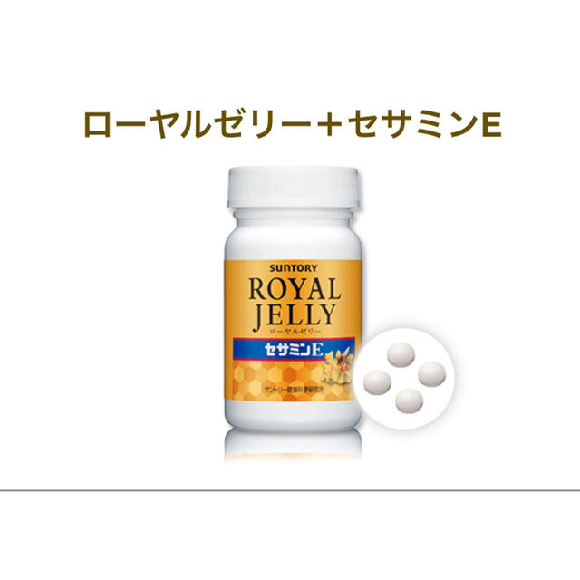 サントリー(サントリー)のローヤルゼリー＋セサミンE 食品/飲料/酒の健康食品(ビタミン)の商品写真