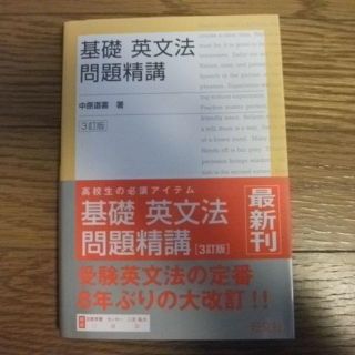 基礎英文法問題精講(語学/参考書)