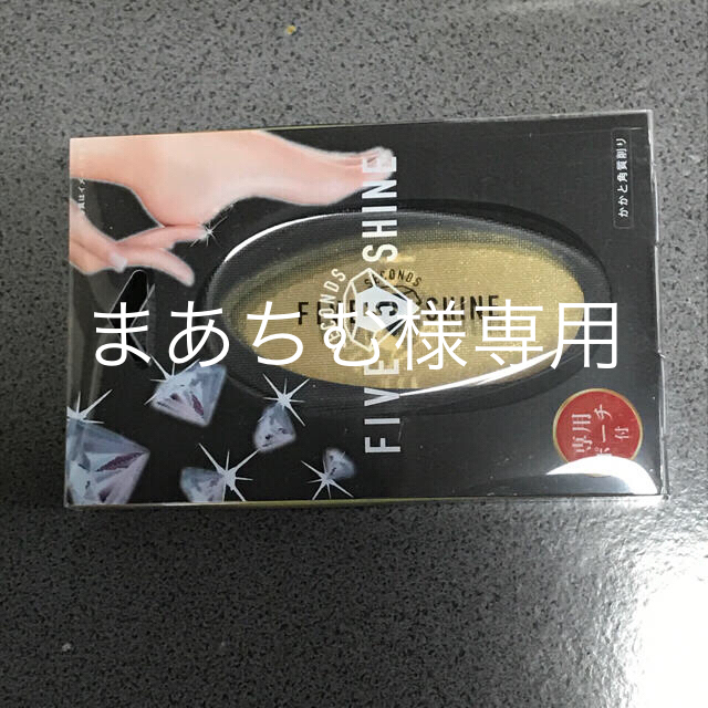 5セカンズシャイン  かかと角質ケア  かかと磨き  未使用 コスメ/美容のボディケア(フットケア)の商品写真