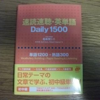 速読速聴・英単語　Daily　1500(語学/参考書)