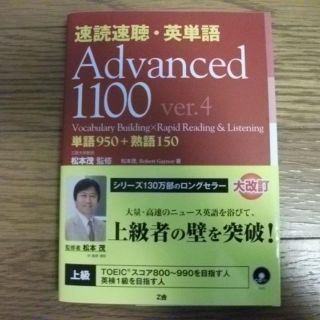 速読速聴・英単語　Advanced　1100　ver.4(語学/参考書)