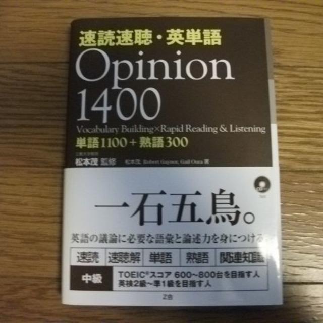 速読速聴・英単語　Opinion　1400 エンタメ/ホビーの本(語学/参考書)の商品写真