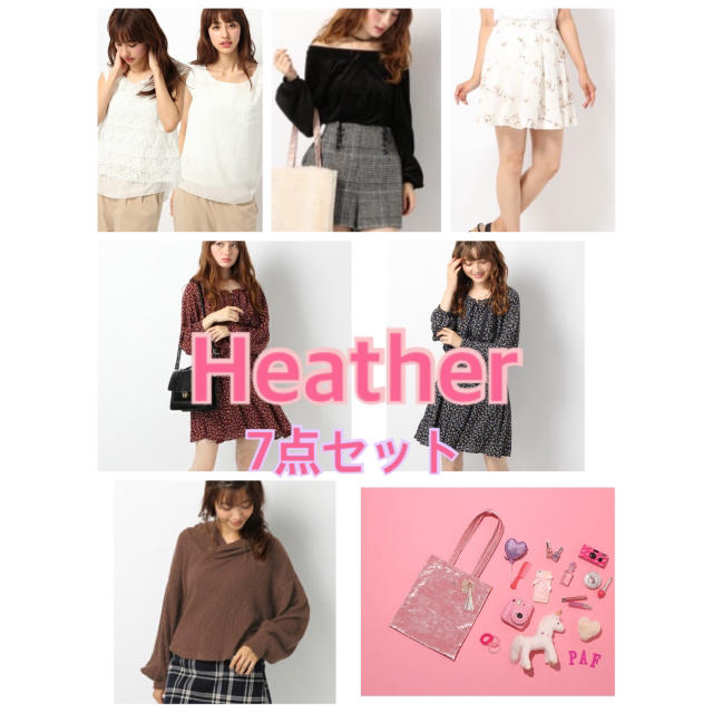 Heather 7点セット