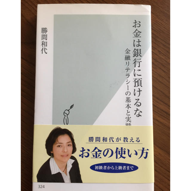 光文社(コウブンシャ)のお金は銀行に預けるな  エンタメ/ホビーの本(ビジネス/経済)の商品写真