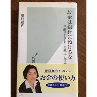 コウブンシャ(光文社)のお金は銀行に預けるな (ビジネス/経済)